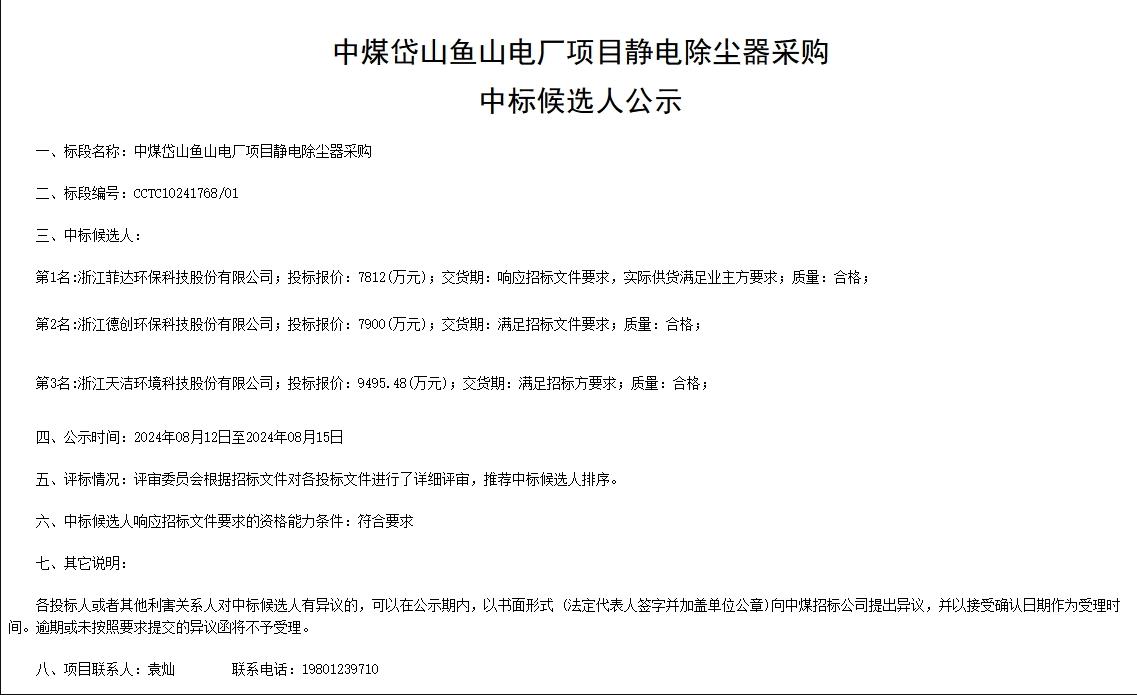 7812万！菲达环保预中标中煤岱山鱼山电厂项目静电除尘器采购