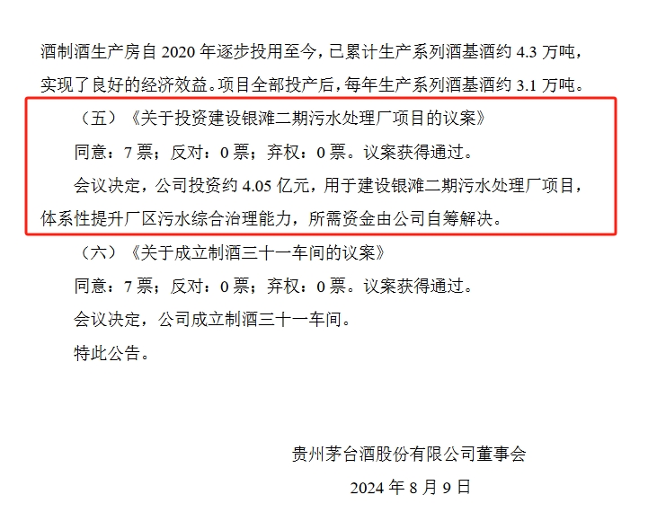 贵州茅台拟4.05亿元投资建设银滩二期污水处理厂项目