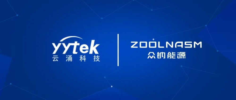 众钠能源子公司与云涌科技签署战略合作协议 共同推动钠电池量产交付和应用探索