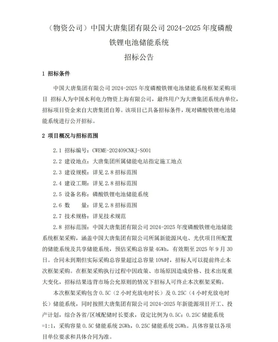 4GWh！中国大唐2024-2025年度磷酸铁锂电池储能系统框采