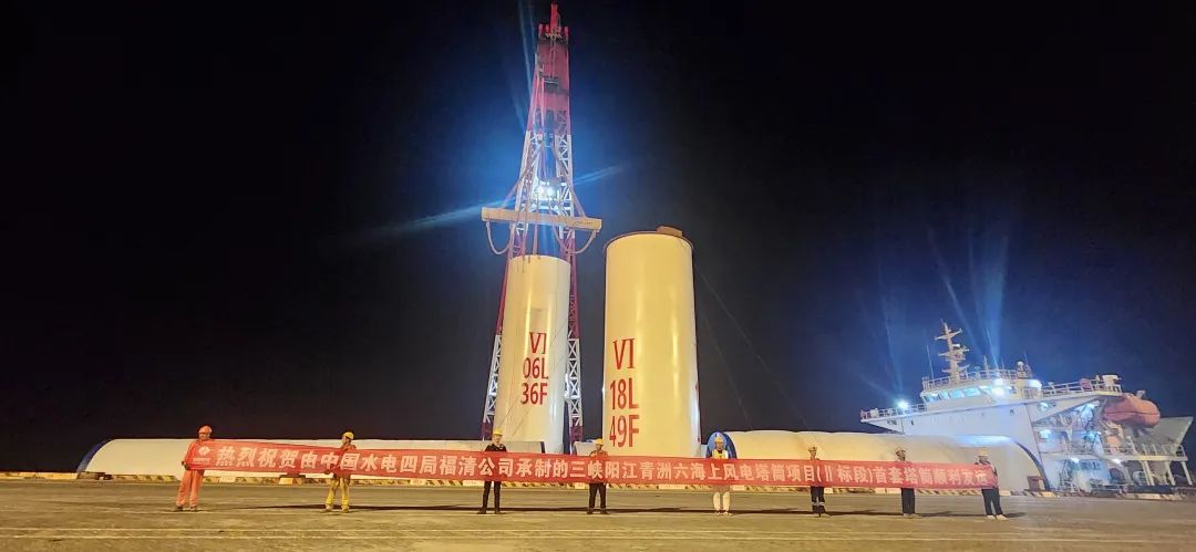 三峡阳江青洲六海上风电塔筒项目（Ⅱ标段）首套塔筒顺利发运