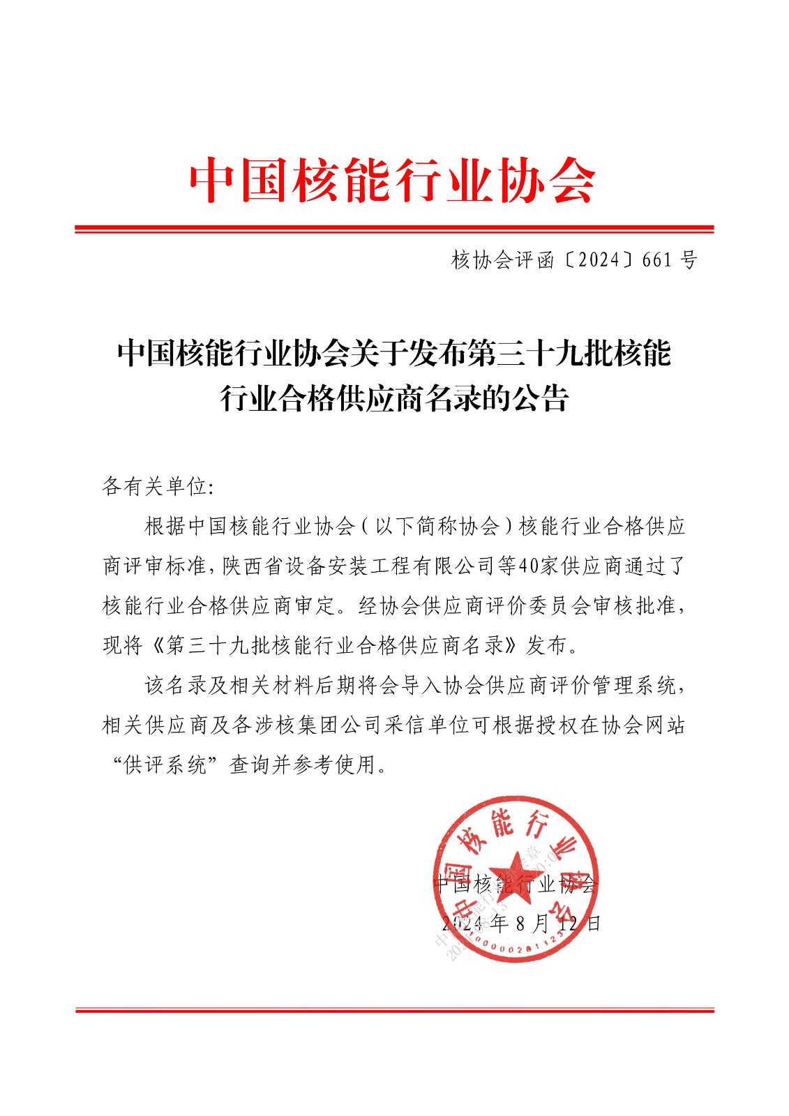 中国核能行业协会关于发布第三十九批核能行业合格供应商名录的公告