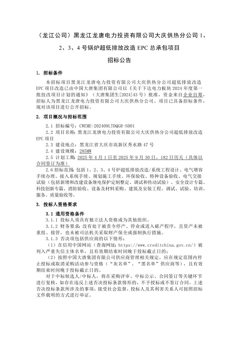 大唐大庆供热分公司1、2、3、4号锅炉超低排放改造EPC总承包招标
