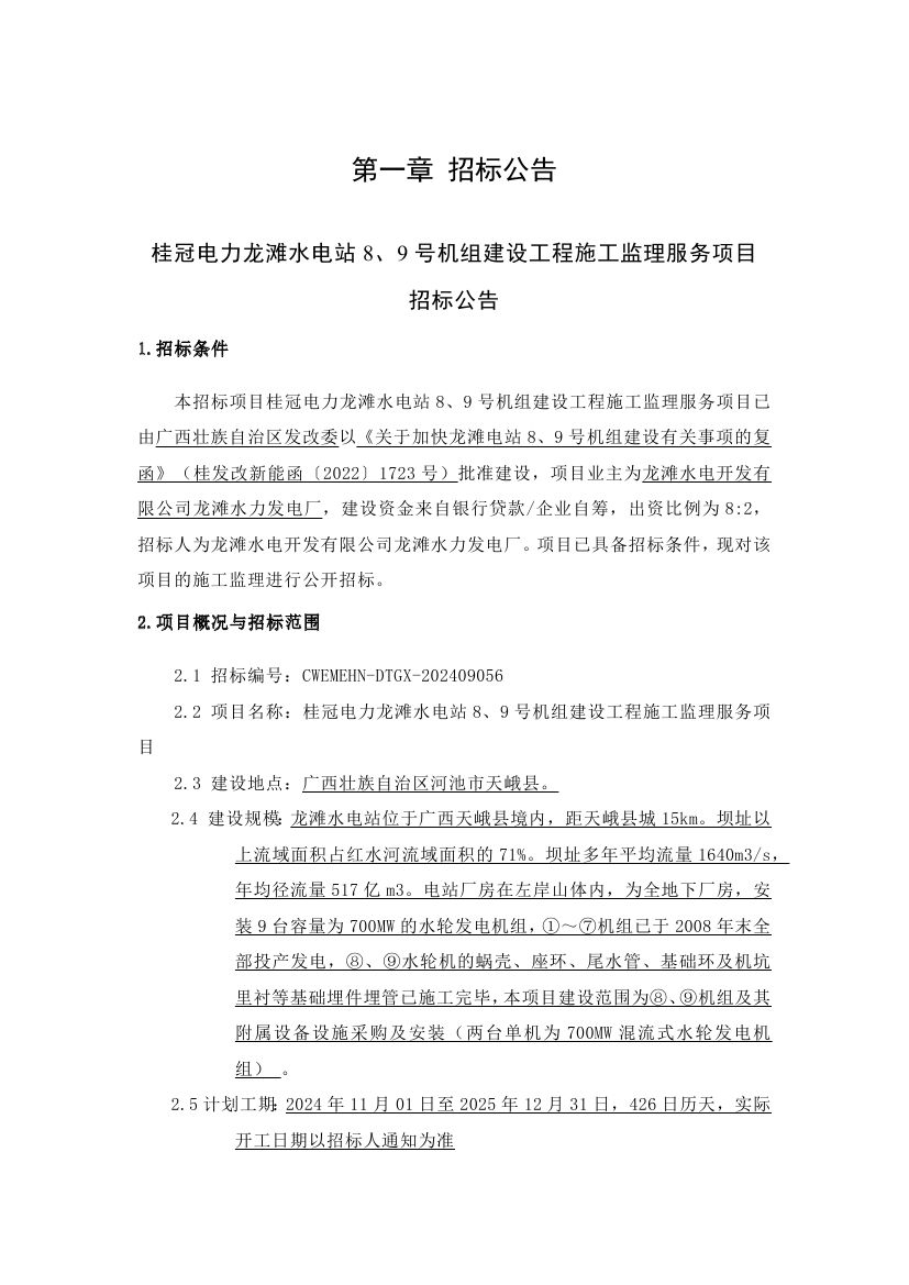 大唐集团龙滩水电站8、9号机组建设工程施工监理招标公告