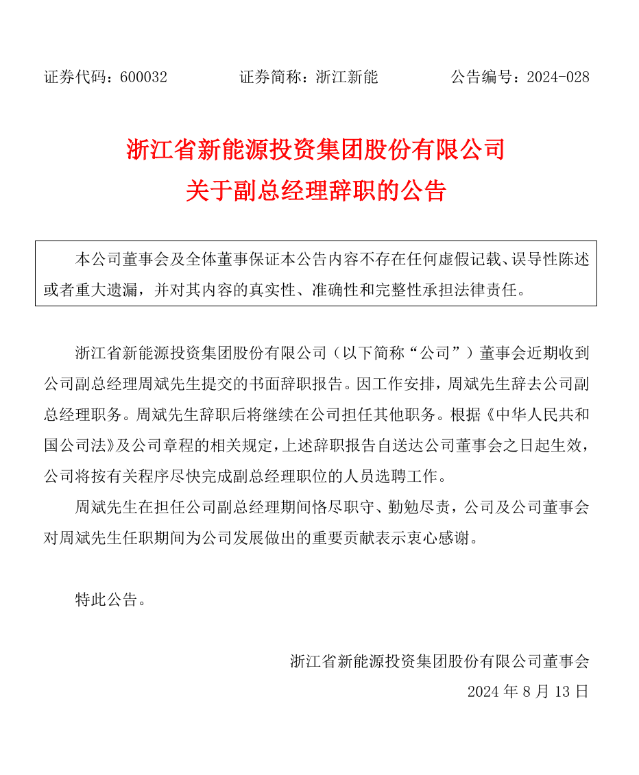 浙江新能副总经理辞职