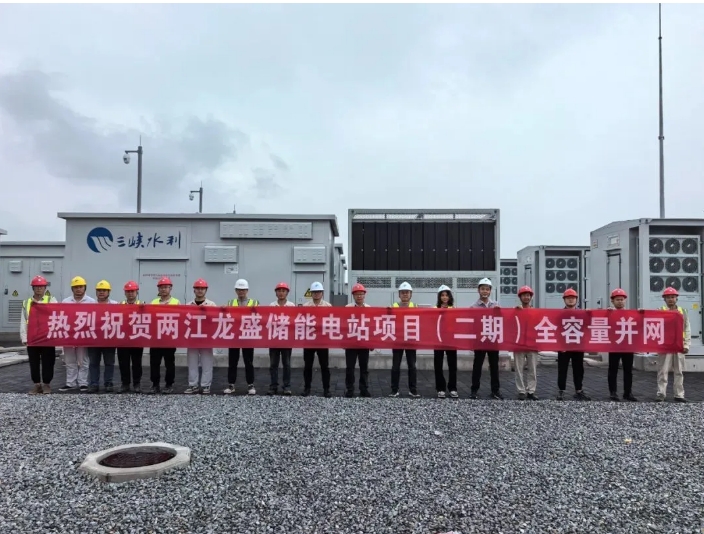 正式投运！重庆两江龙盛储能电站项目（二期）全容量并网成功