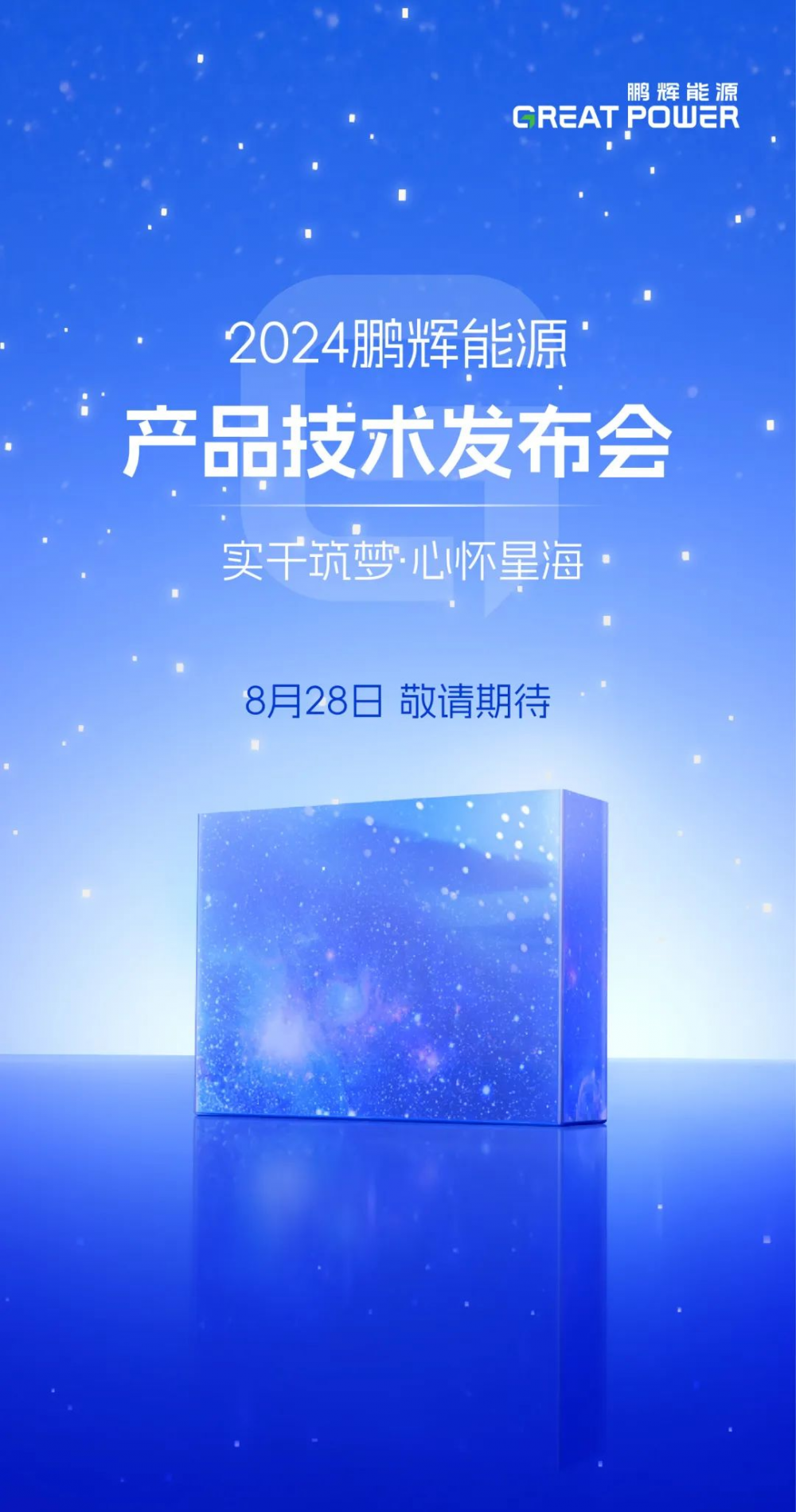 实干筑梦，心怀星海 | 2024鹏辉能源产品技术发布会即将来临！
