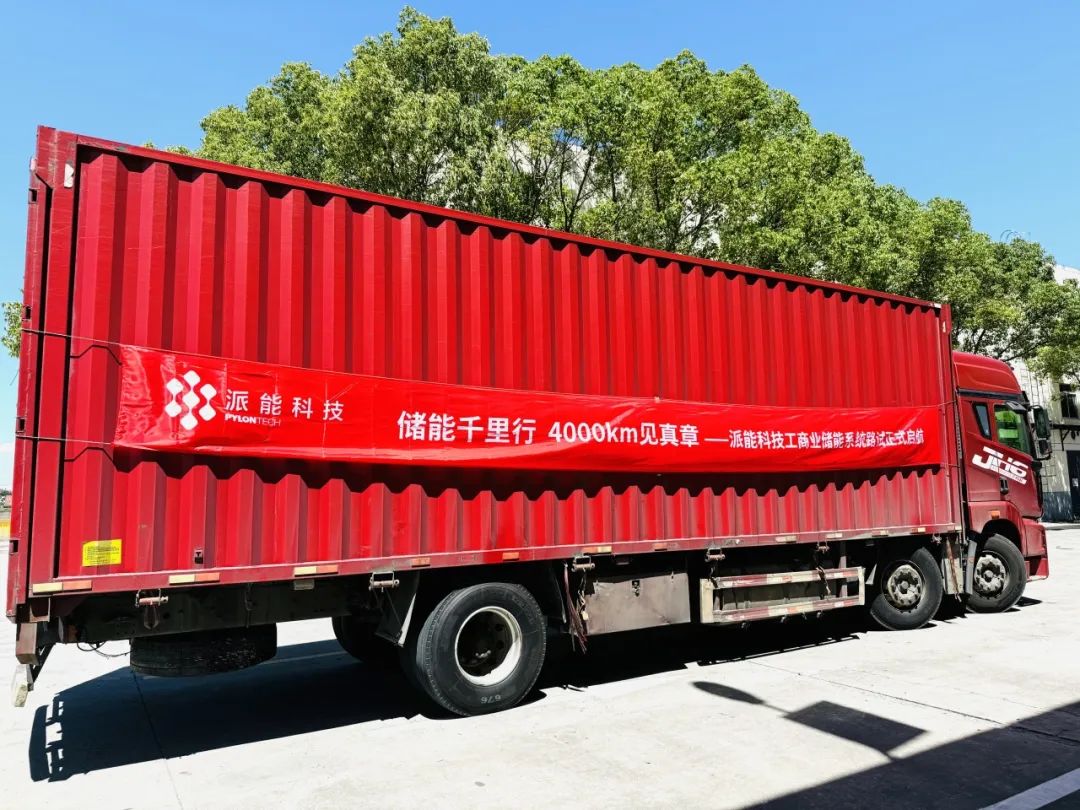 跨越六省，4000km征途见真章！派能科技工商业储能系统路试圆满成功！