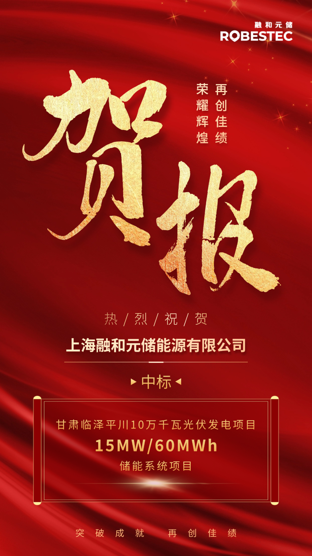 中标 | 融和元储成功中标甘肃临泽平川10万千瓦光伏发电项目15MW/60MWh储能系统项目