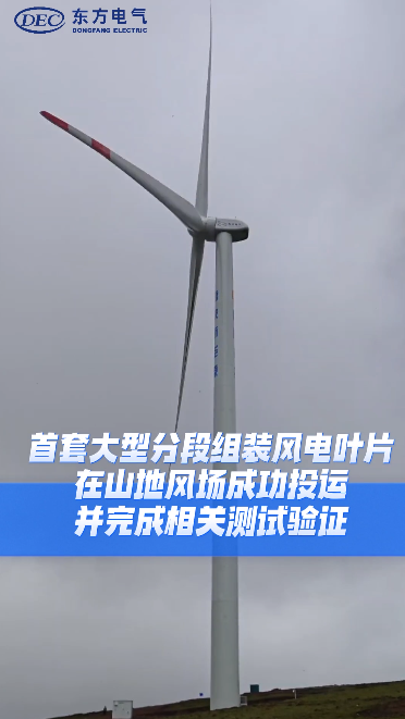 东方风电首套大型分段组装叶片成功投运