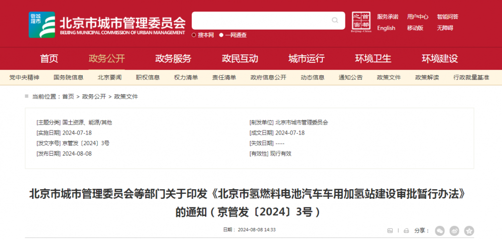 《北京市氢燃料电池汽车车用加氢站建设审批暂行办法》印发