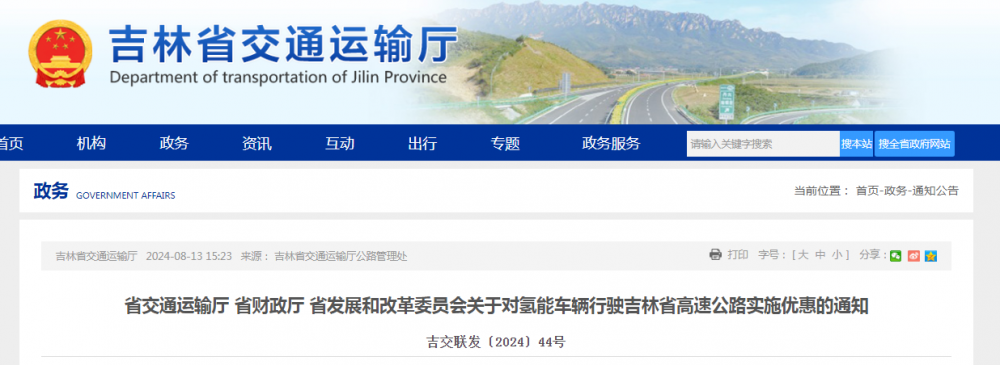 吉林发布对氢能车辆行驶吉林省高速公路实施优惠的通知