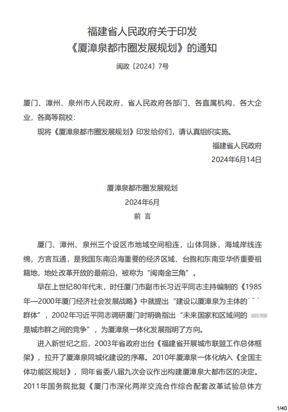 福建 《厦漳泉都市圈发展规划》：推进福建北电南送特高压交流输变电工程
