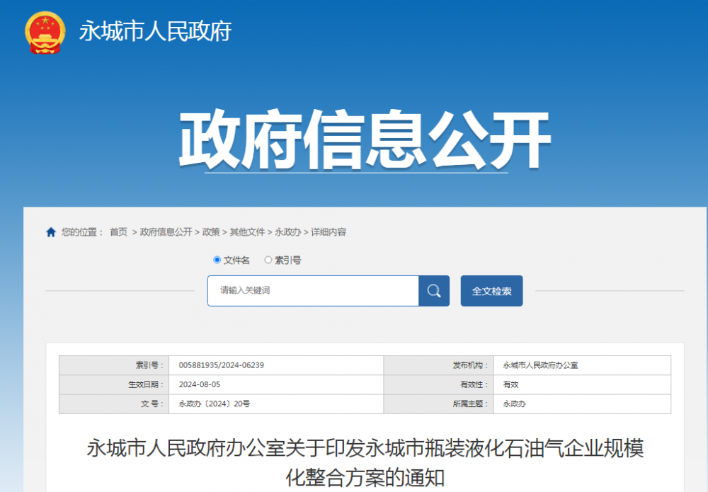 河南商丘永城发布关于印发永城市瓶装液化石油气企业规模化整合方案的通知
