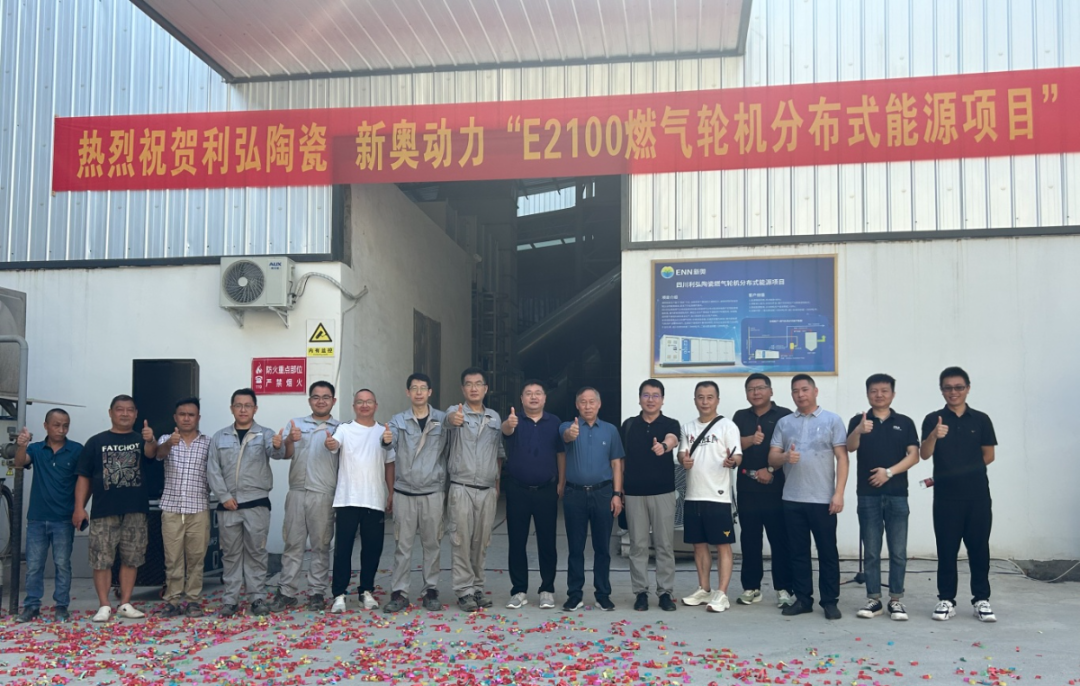 新奥动力E2100燃气轮机分布式能源项目正式投入运行