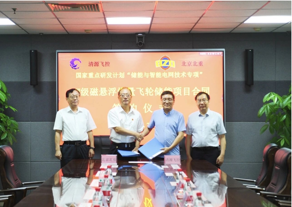 北重公司与清源飞控签订“MW级磁悬浮惯量飞轮储能项目”合同