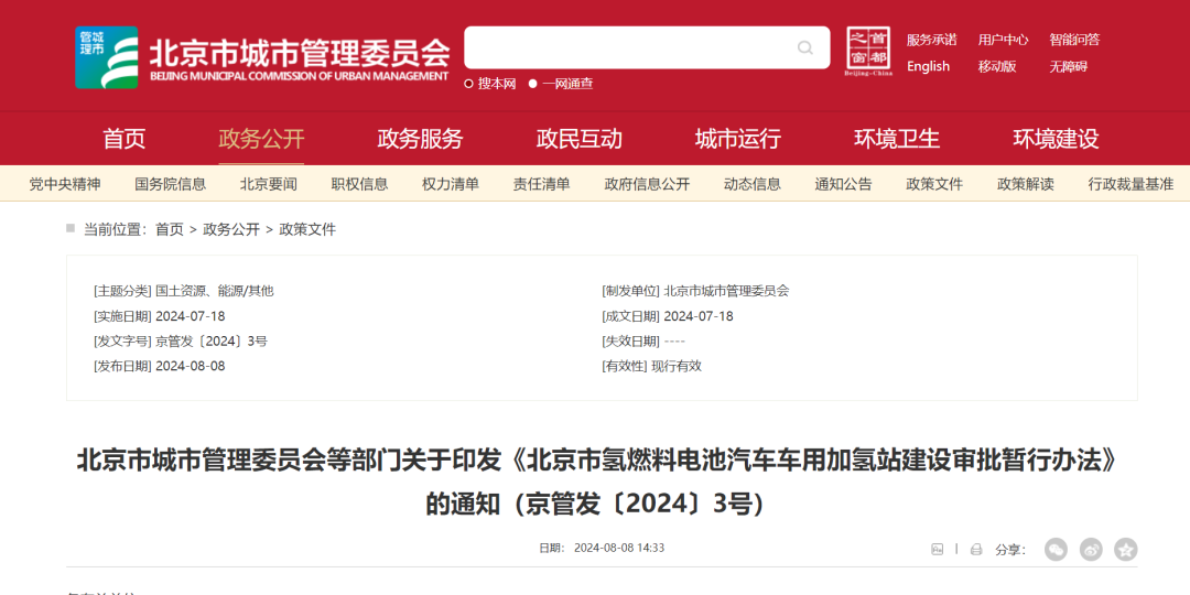3类加氢站各循其径！《北京市氢燃料电池汽车车用加氢站建设审批暂行办法》印发