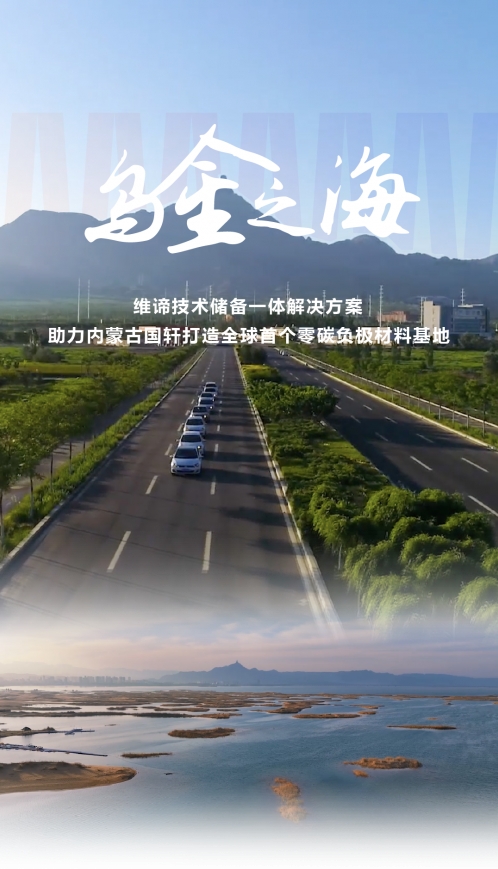 奔赴乌金之海，维谛技术助力打造全球首个零碳负极材料基地