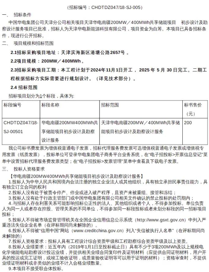 200MW/400MWh！天津华电南疆共享储能项目招标