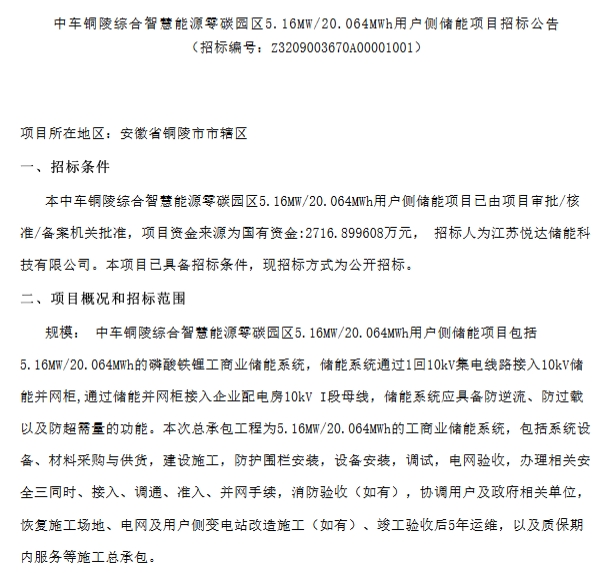 限价1.354元/Wh！悦达储能安徽铜陵5.16MW/20.064MWh用户侧储能EPC招标