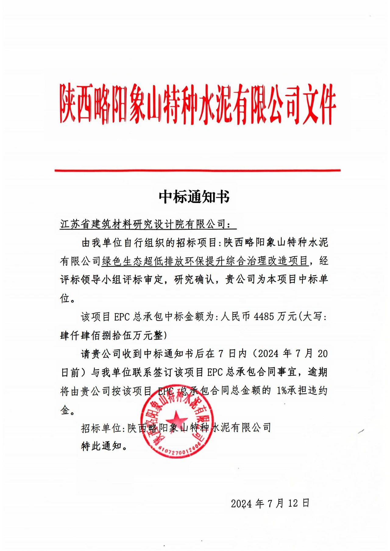 江苏省建筑材料研究设计院中标象山特种水泥公司绿色生态超低排放环保提升综合治理改造EPC工程总承包项目