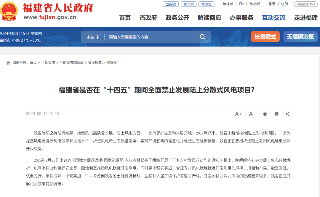 “十四五”全面禁建分散式风电？！福建省回应