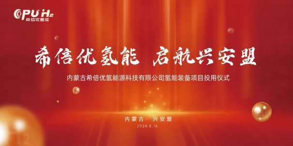 内蒙古希倍优氢能源科技有限公司氢能装备项目盛大启用