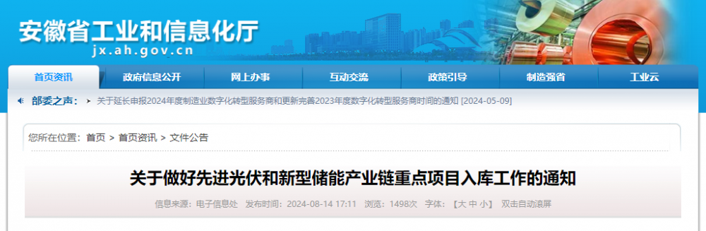 安徽发布关于做好先进光伏和新型储能产业链重点项目入库工作的通知
