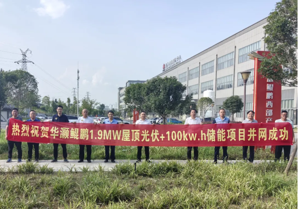 华夏鲲鹏西部(成都)产业基地2MWp光储项目正式并网发电