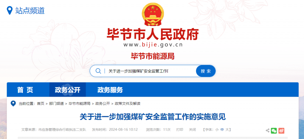 贵州毕节发布关于进一步加强煤矿安全监管工作的实施意见