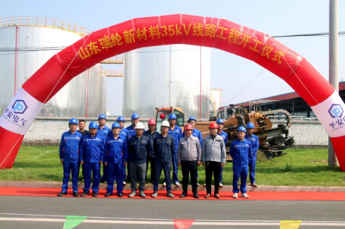 山东瑞纶新材料新建35kV电缆线路项目开工仪式圆满举行