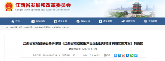 江西发布关于印发《江西省推动废旧产品设备回收循环利用实施方案》的通知