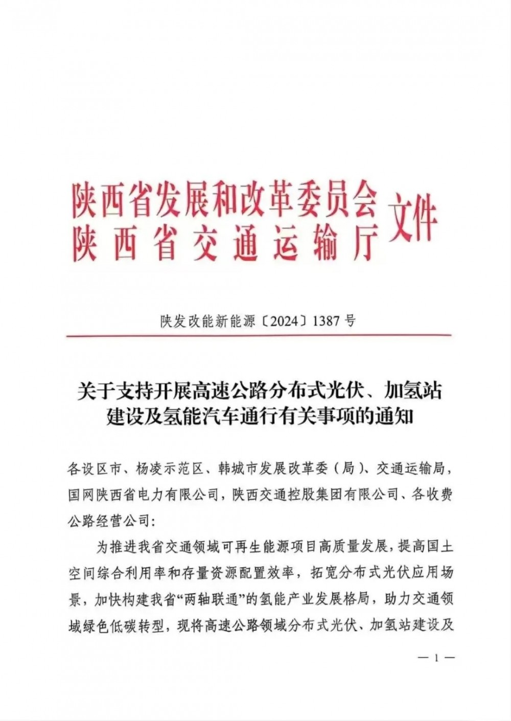 陕西：支持开展高速公路分布式光伏！