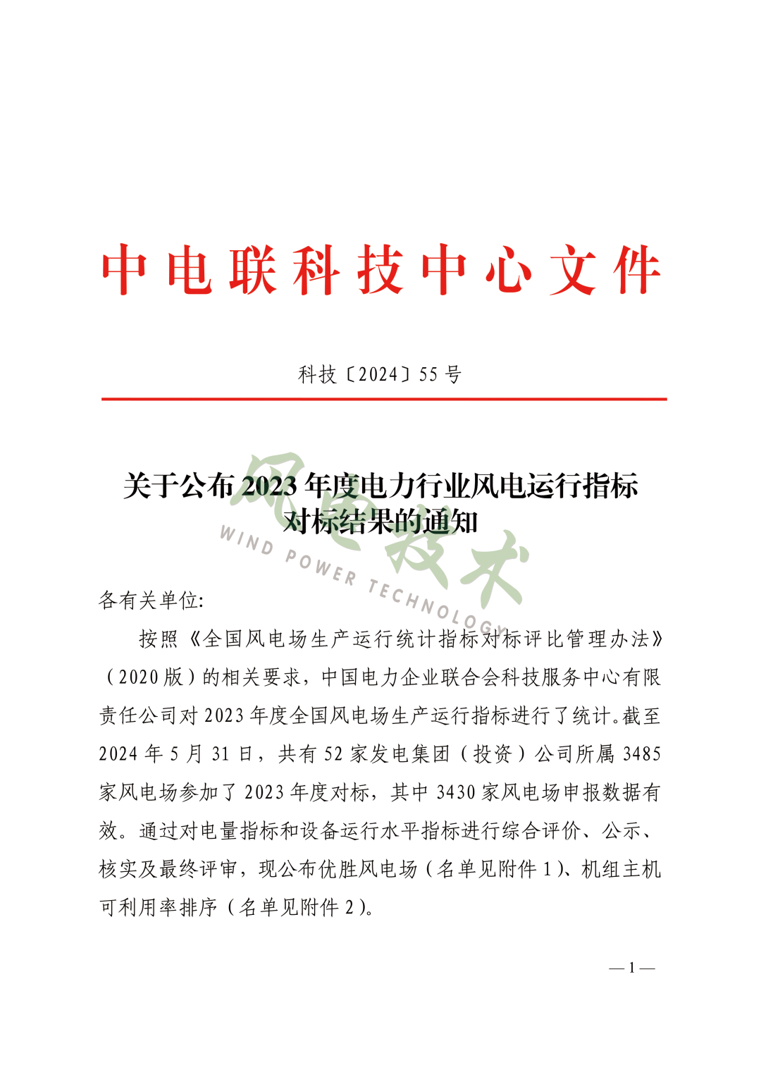 2023年度全国优胜风电场、最优整机商名单公布！