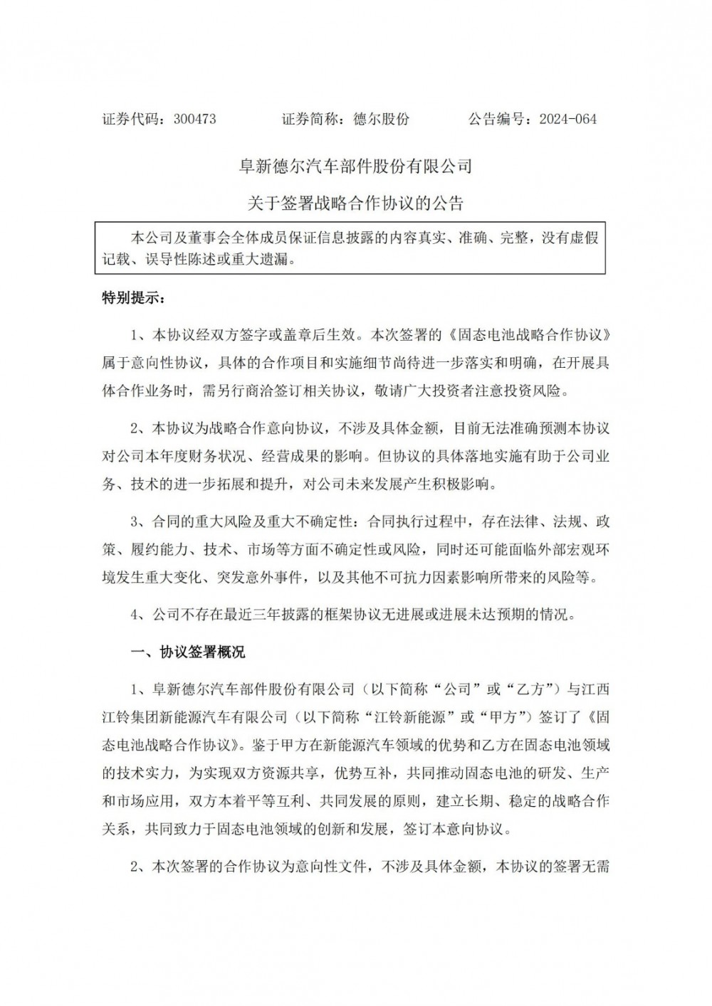 德尔股份与江铃新能源签订固态电池战略合作协议