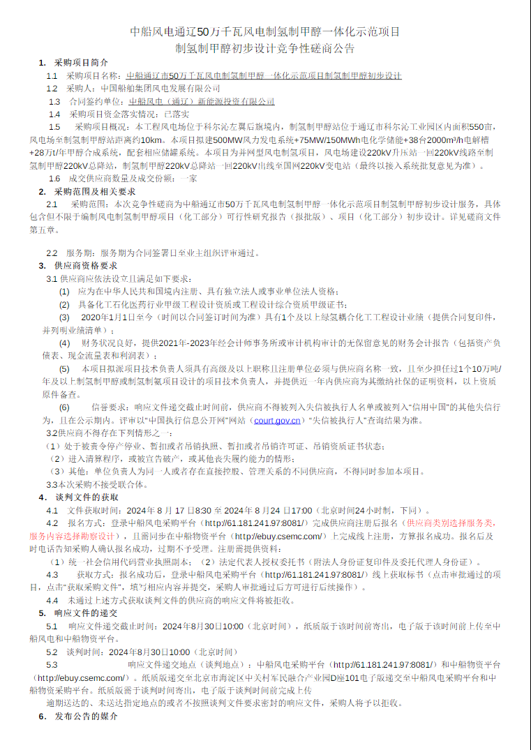 招标 | 中船风电通辽50万千瓦风电制氢制甲醇一体化示范项目制氢制甲醇初步设计竞争性磋商公告发布