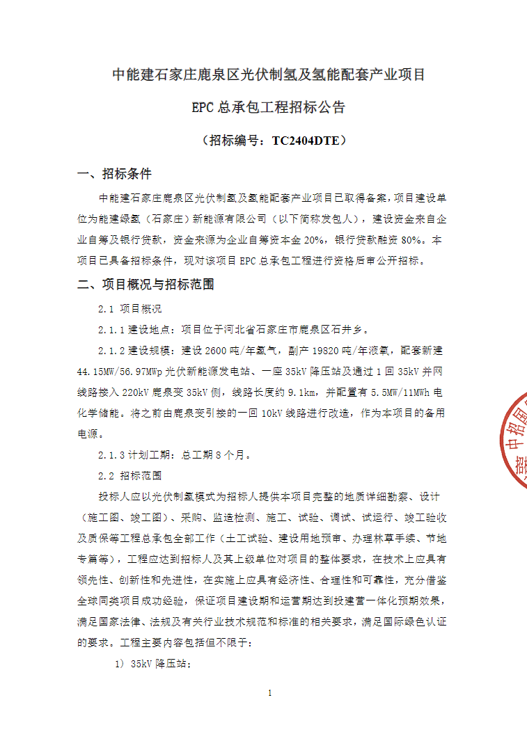 招标 | 中能建石家庄鹿泉区光伏制氢及氢能配套产业项目EPC总承包工程招标