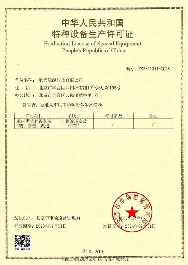 航天氢能取得压力管道安装工业管道（GC2）许可证