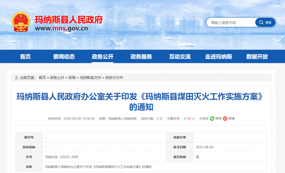 新疆玛纳斯县发布关于印发《玛纳斯县煤田灭火工作实施方案》的通知