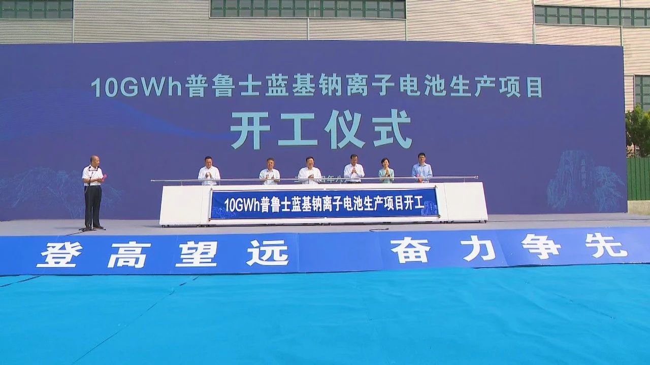 总投资40亿元！10GWh普鲁士蓝基钠电池项目于山东肥城开工
