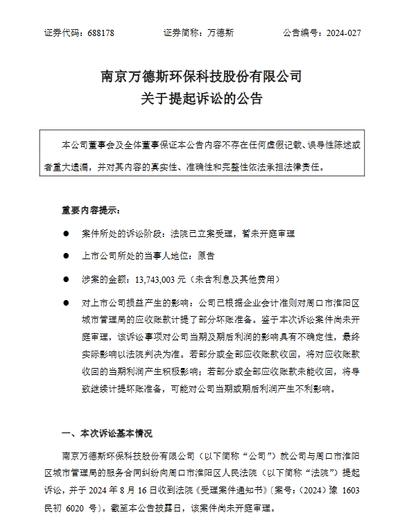 万德斯起诉一地城管局，涉垃圾处理服务费上千万元
