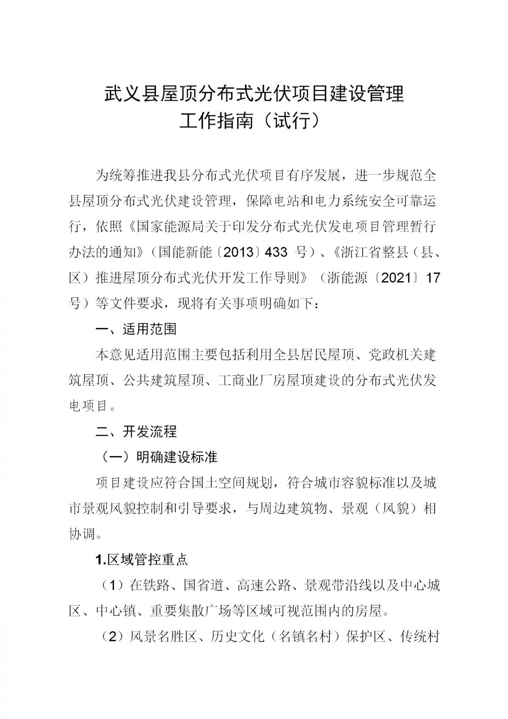 浙江武义县屋顶分布式光伏项目建设管理工作指南（试行）征求意见印发