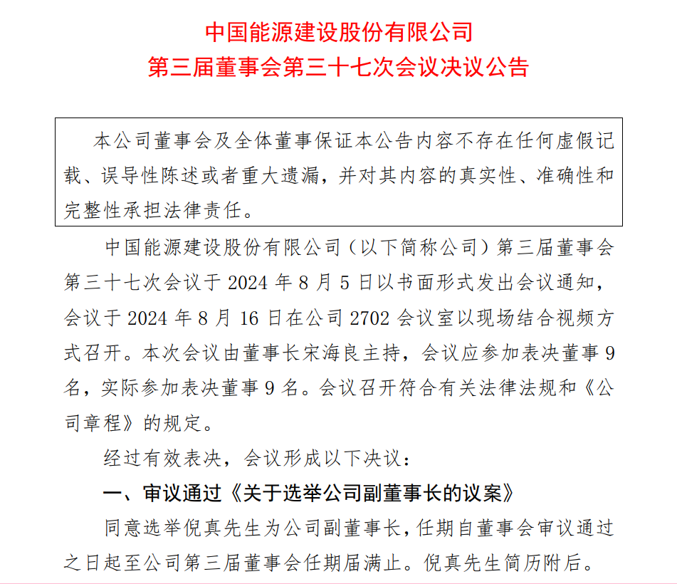 中国能建重要人事调整！