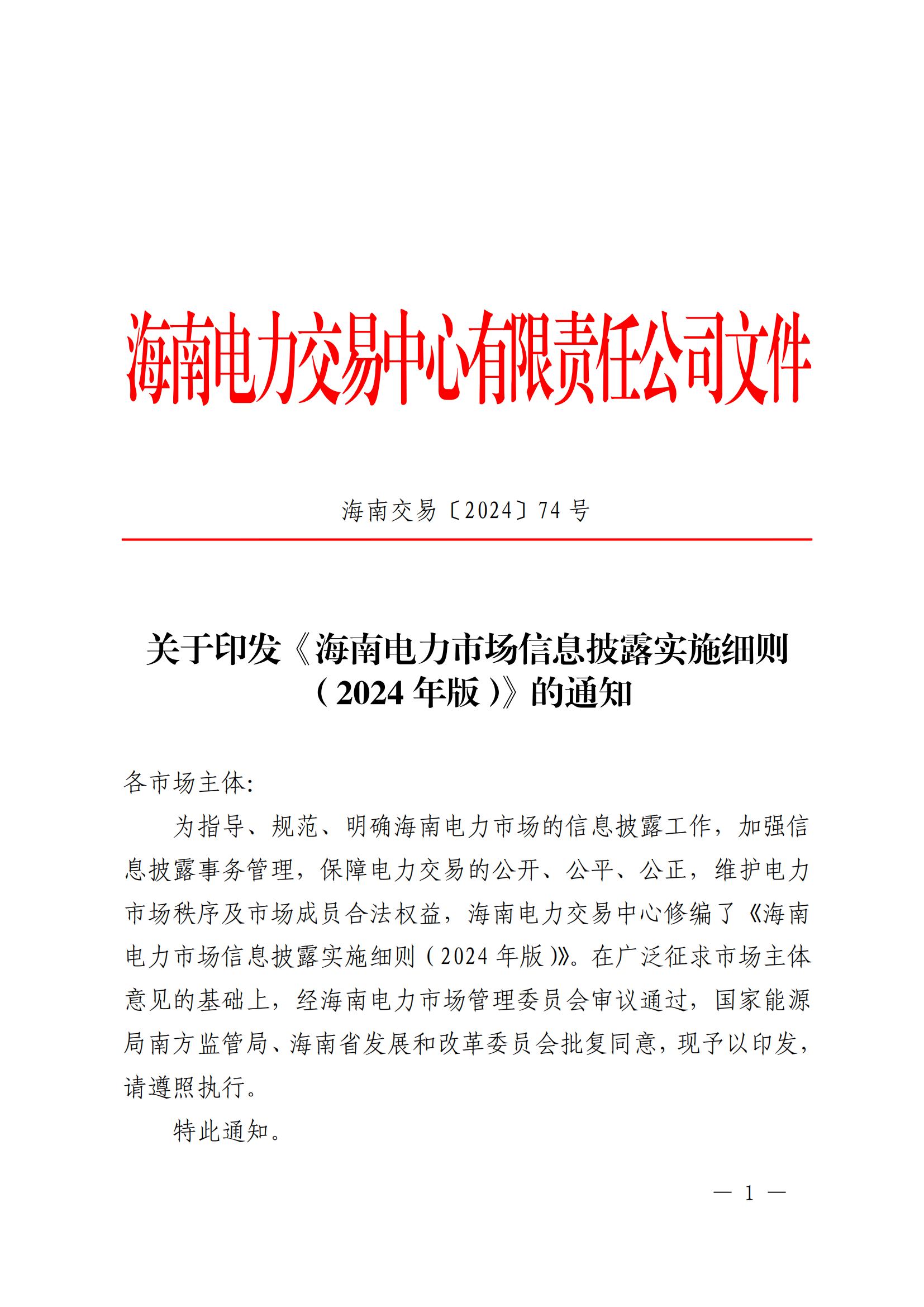 海南电力市场信息披露实施细则（2024年版）印发