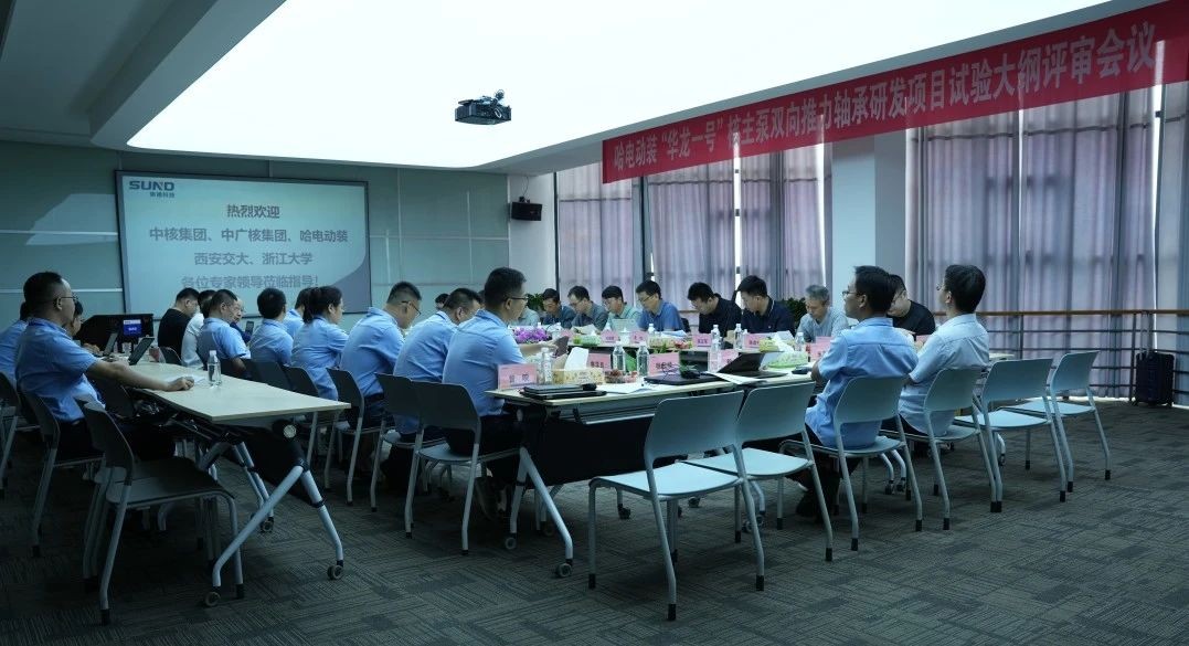 顺利通过！ “华龙一号”核主泵轴承研发项目试验大纲专家评审会举行