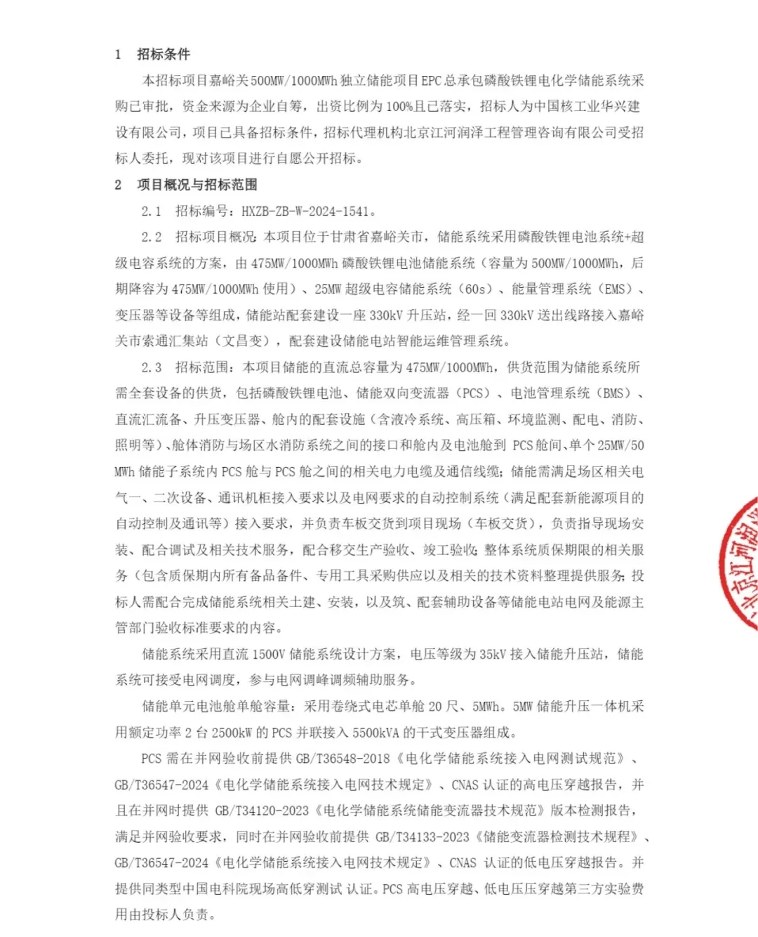 指定15家供应商！中核甘肃1GWh独立储能项目储能系统招标