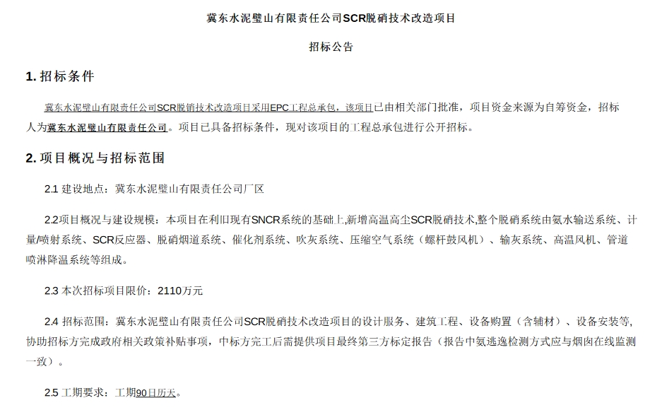 2110万！冀东水泥璧山有限责任公司SCR脱硝技术改造项目招标