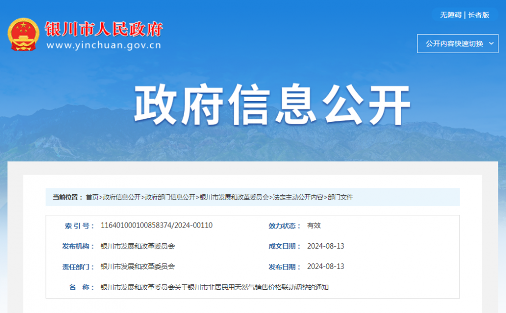 宁夏银川公布关于银川市非居民用天然气销售价格联动调整的通知