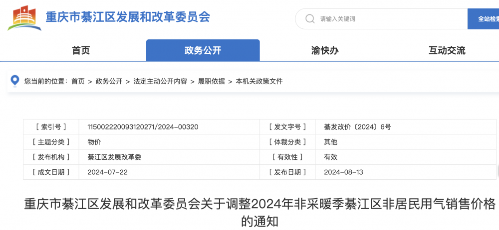 重庆发布关于调整2024年非采暖季綦江区非居民用气销售价格的通知