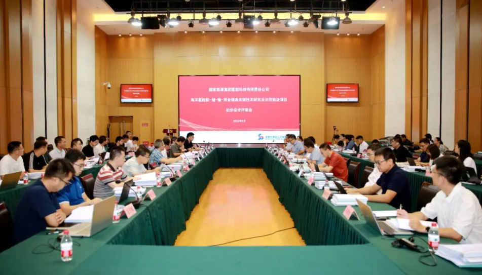 国家能源集团氢能科技有限责任公司海洋氢能示范项目初设通过审查